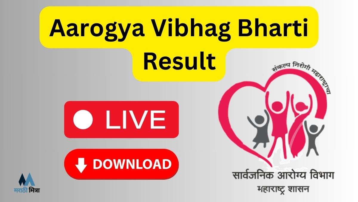 LIVE Aarogya Vibhag Bharti Result: महाराष्ट्र आरोग्य विभाग भरती यादी जाहीर