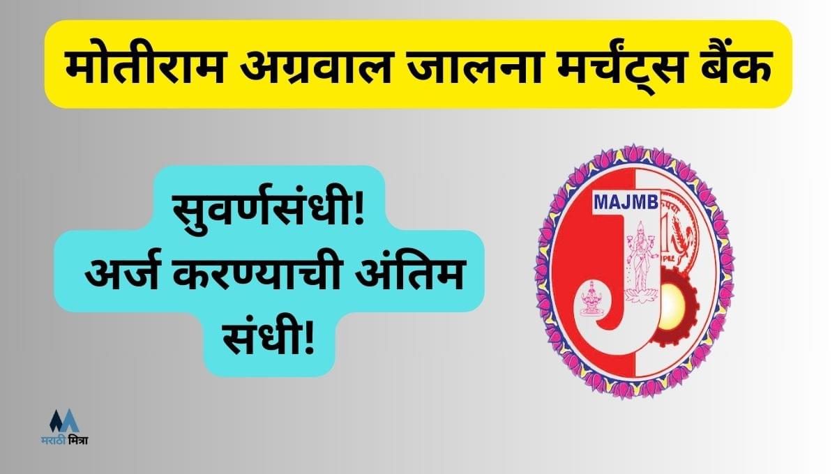 मोतीराम अग्रवाल जालना मर्चंट्स बैंक: नवीन 24 जागांसाठी भरती जाहीर, JMC Bank Jalna Bharti