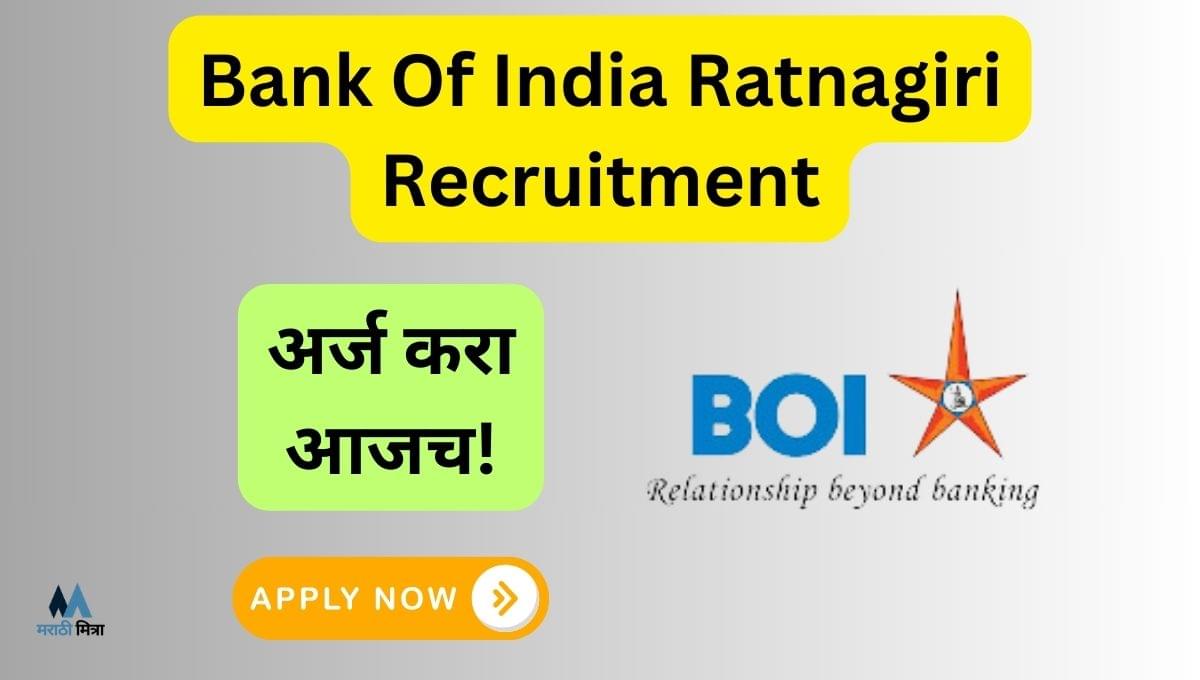 8 वी पास साठी उत्तम संधी: 12,000 पगार, Bank Of India Ratnagiri Recruitment