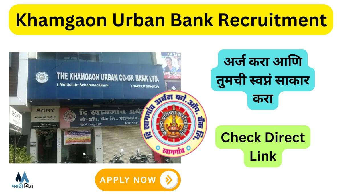 खानगाव नागरी सहकारी बँक: 31 नवीन रिक्त पदांसाठी भरती सुरु, Khamgaon Urban Bank Recruitment 2025