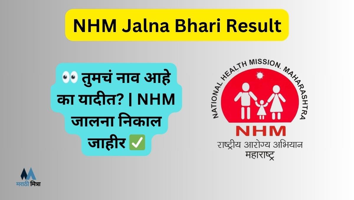 NHM Jalna Bharti Result: पात्र, अपात्र उमेदवारांची यादी जाहीर