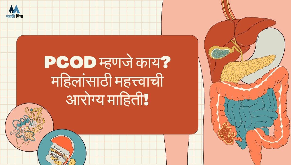 PCOD Full Form in Marathi