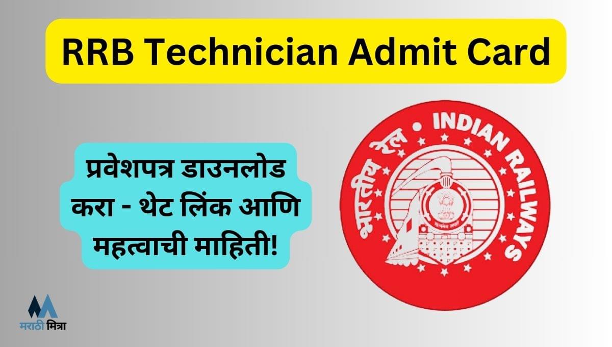 RRB Technician Admit Card