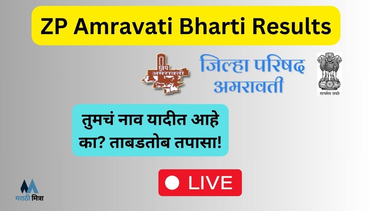 ZP Amravati Bharti Results – पात्र / अपात्र उमेदवारांची यादी जाहीर