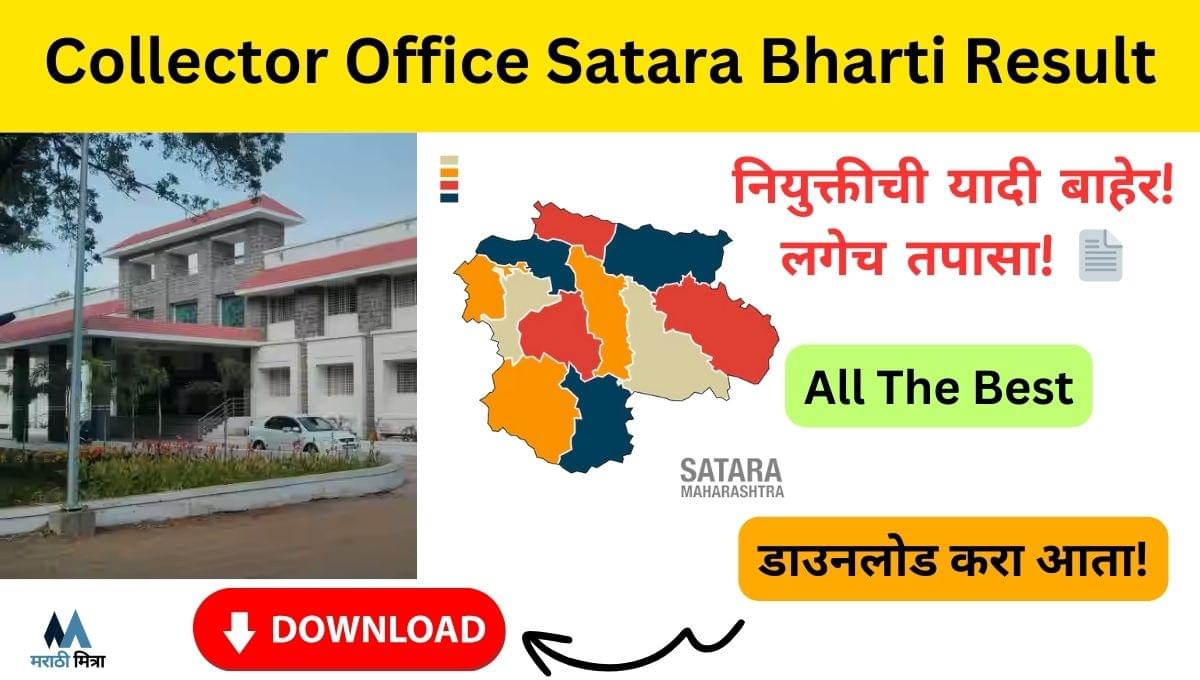 Collector Office Satara Bharti Result: जिल्हाधिकारी कार्यालय सातारा Result LIVE