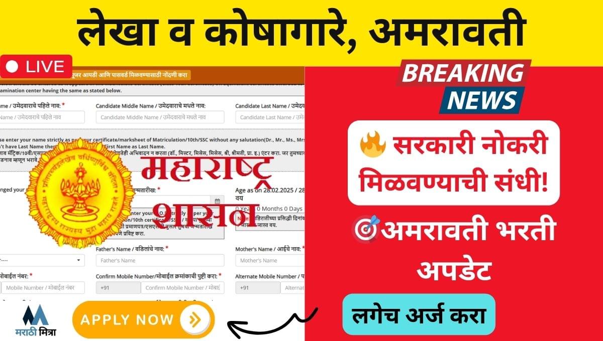 {Feb} Lekha koshagar Amravati Bharti 2025: या नवीन 45 रिक्त पदांसाठी भरती सुरु