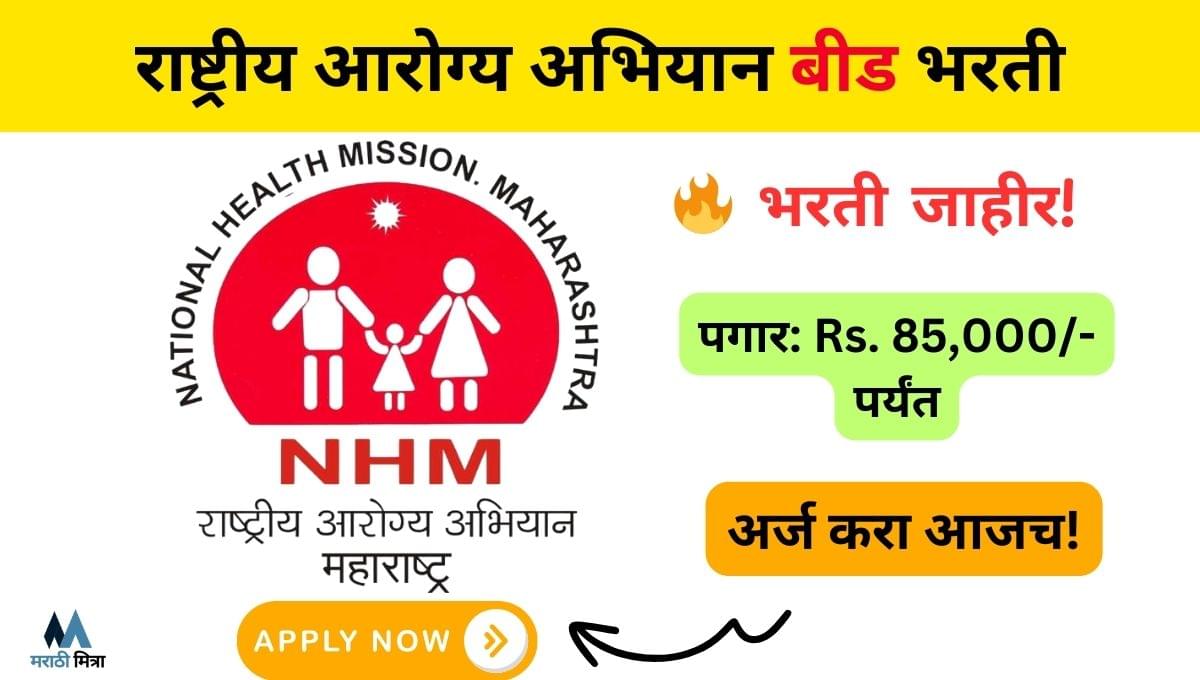 NHM Beed Recruitment