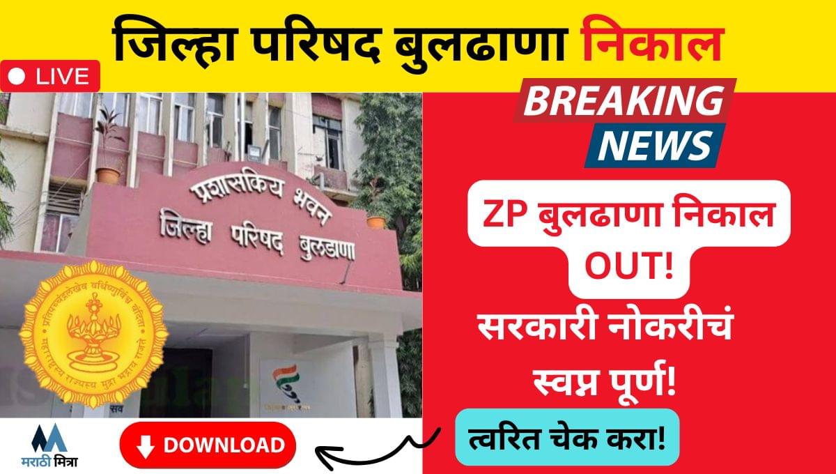 ZP Buldhana Bharti Result: पात्र अपात्र उमेदवारांची यादी जाहीर