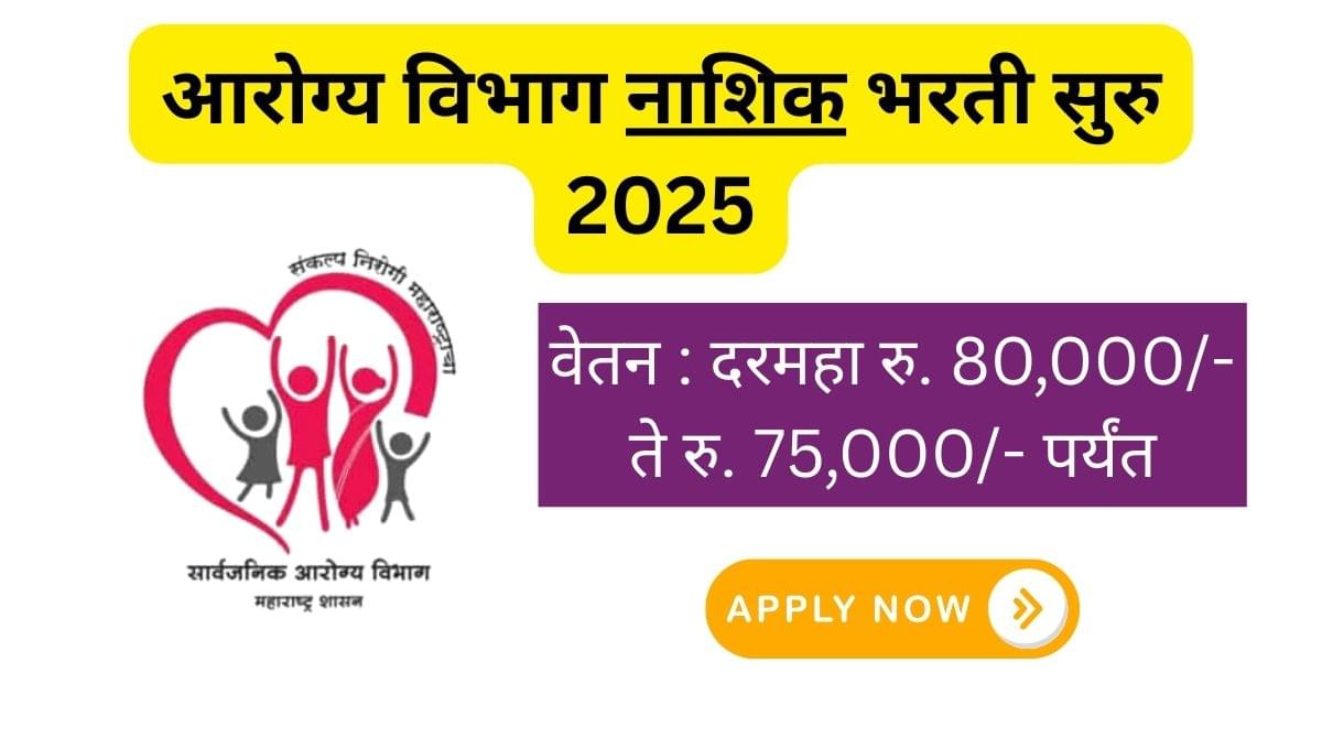 Nashik Arogya Vibhag Bharti 2025: या नवीन रिक्त पदांसाठी भरती सुरु