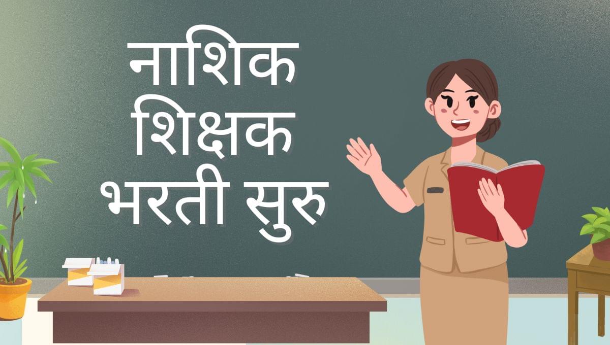 Nashik Shikshak Bharti 2025 सुरू! तब्बल 212 जागांसाठी संधी – तुमचं नाव यात असेल का?