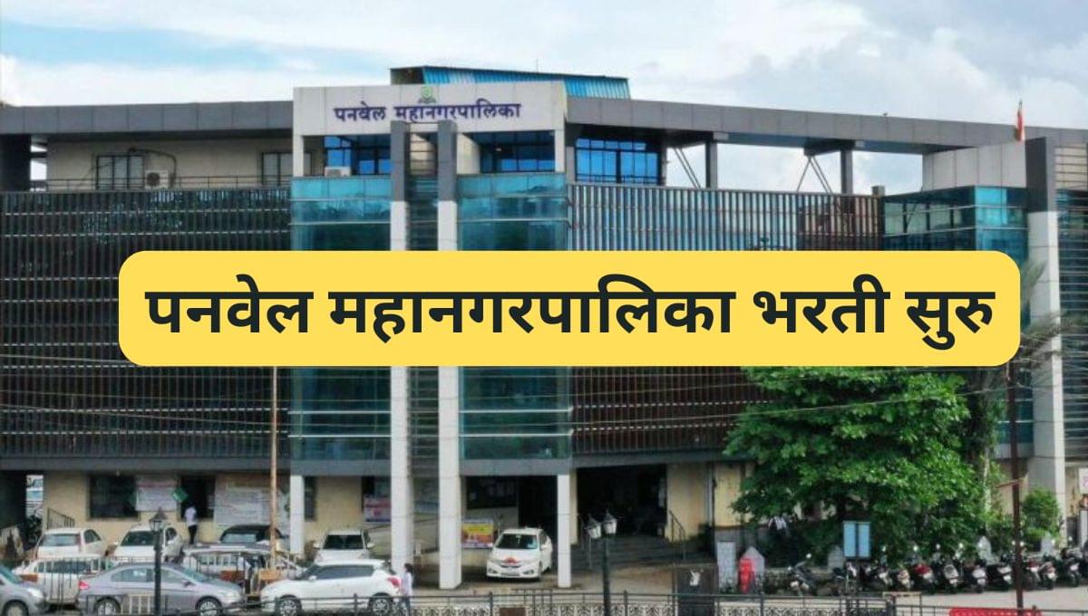 Panvel Mahanagarpalika Bharti