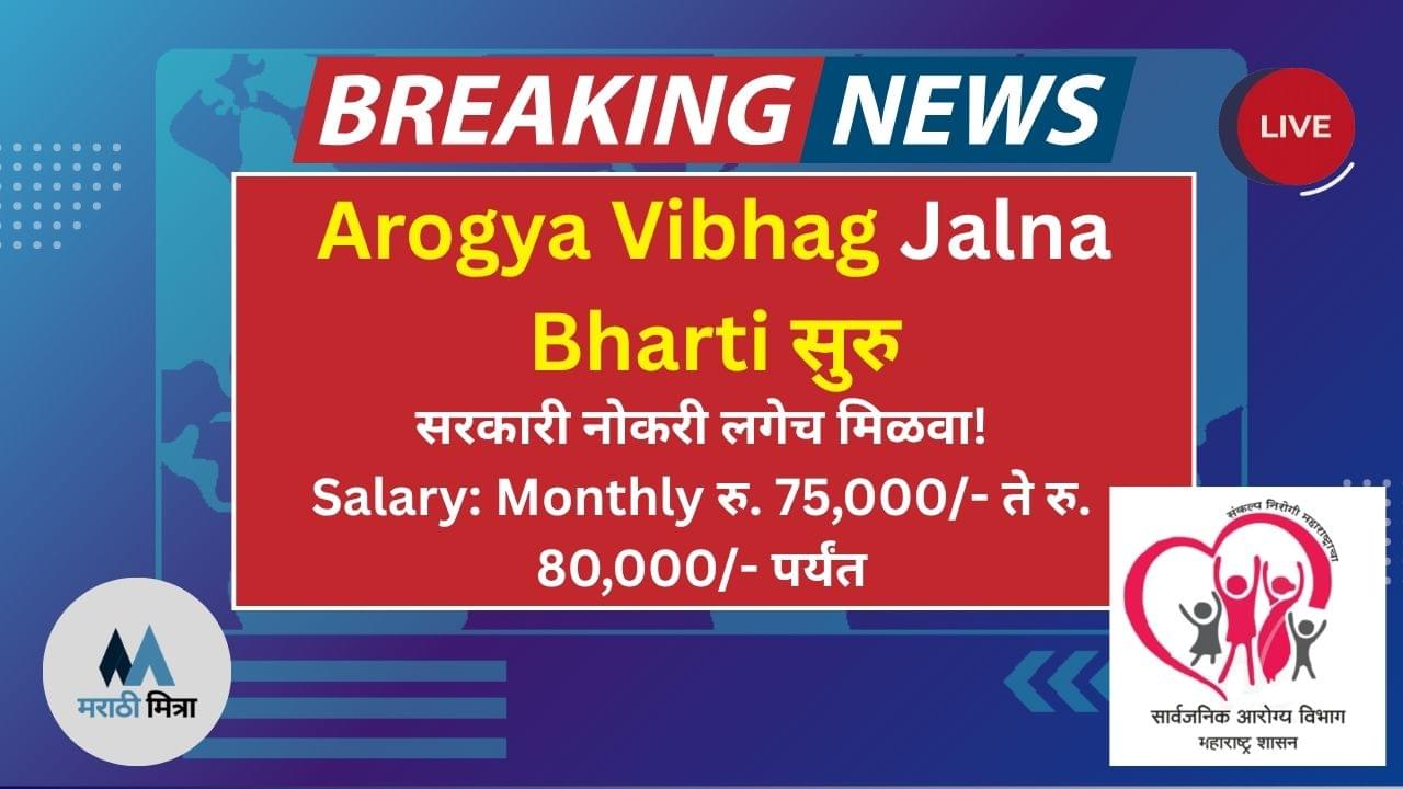 {June_2025} Arogya Vibhag Jalna Bharti: या नवीन 16 रिक्त पदांसाठी भरती सुरु