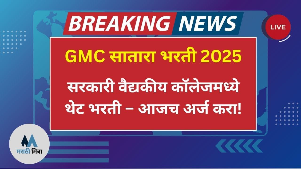 GMC Satara Bharti 2025: या 24 नवीन रिक्त पदांसाठी भरती सुरु
