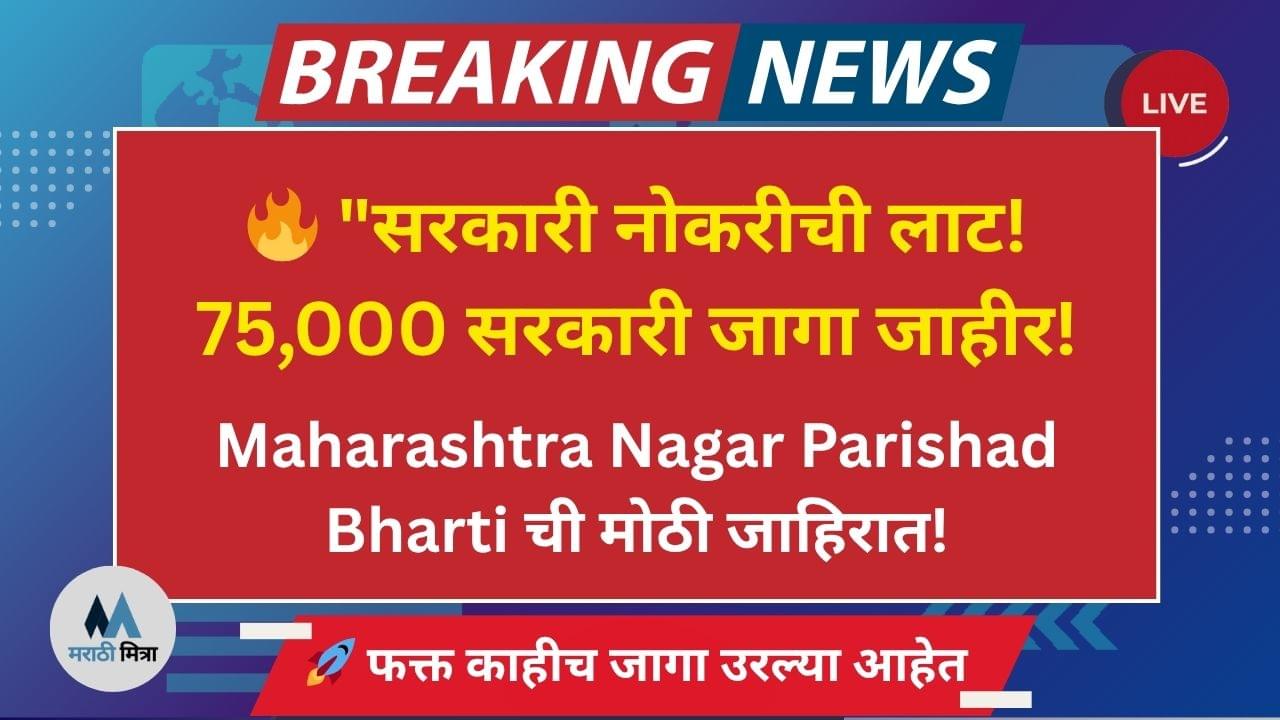 Maharashtra Nagar Parishad Bharti