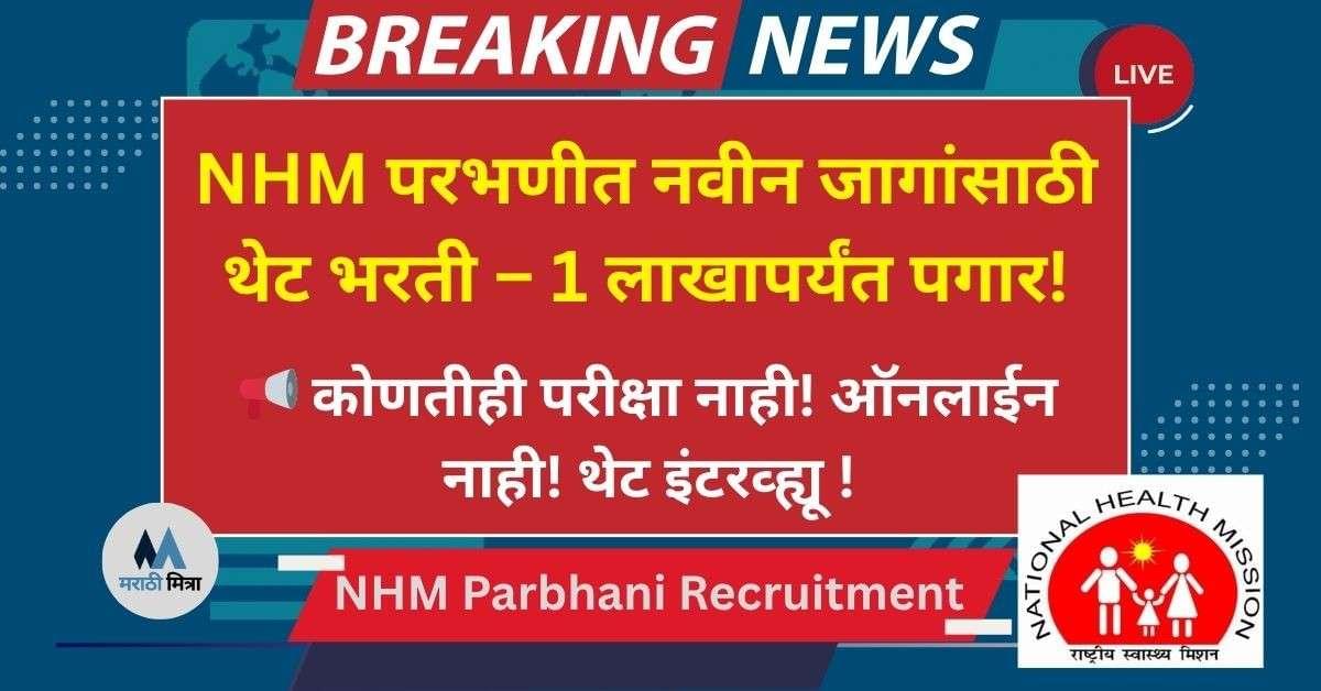 NHM Parbhani Recruitment 2025 द्वारे 34 नवीन पदांसाठी भरती सुरु – आजच तयारी करा