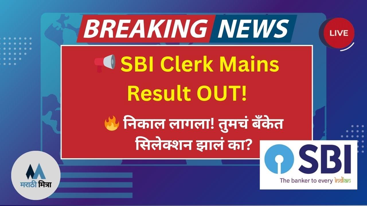 SBI Clerk Mains Result 2025