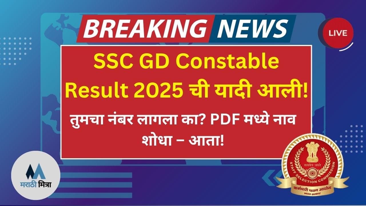 SSC GD Constable Result