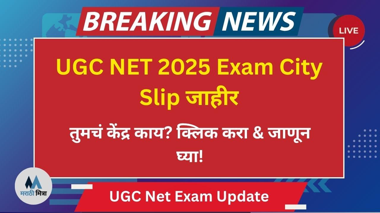 UGC NET June 2025 Exam City Slip जाहीर – तुमचं परीक्षा केंद्र लगेच तपासा