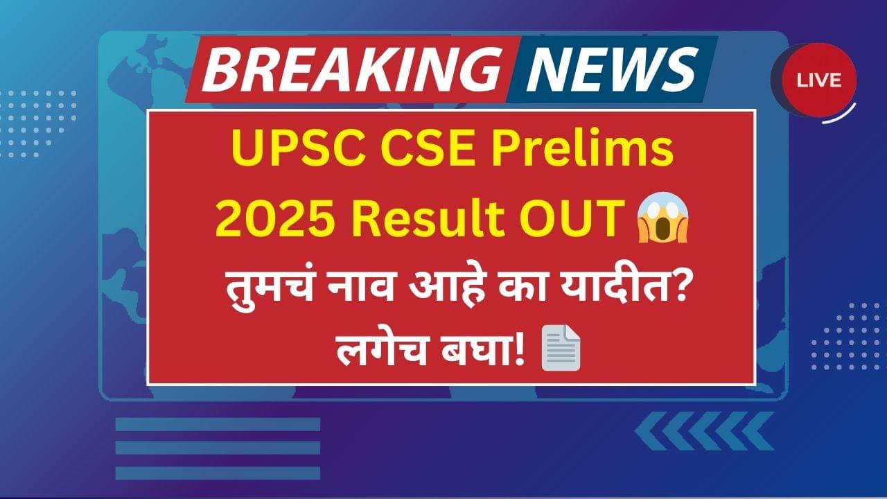 UPSC CSE Prelims 2025 Result