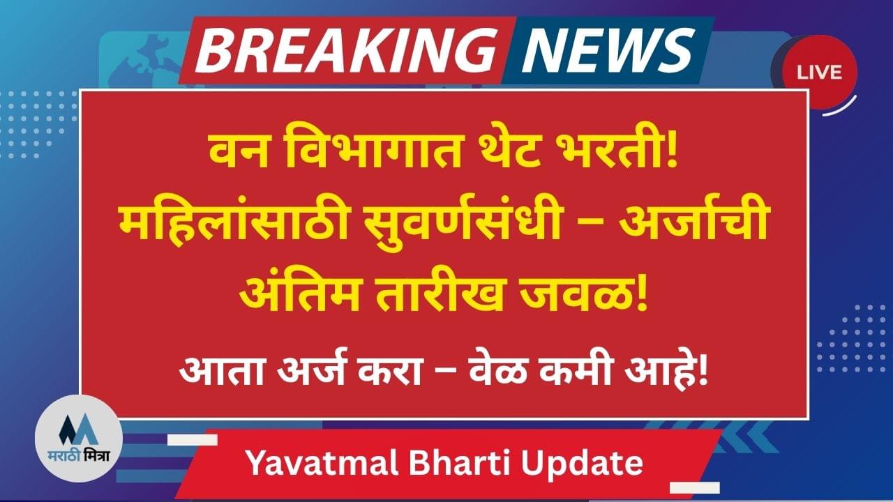 Van Vibhag Yavatmal Recruitment