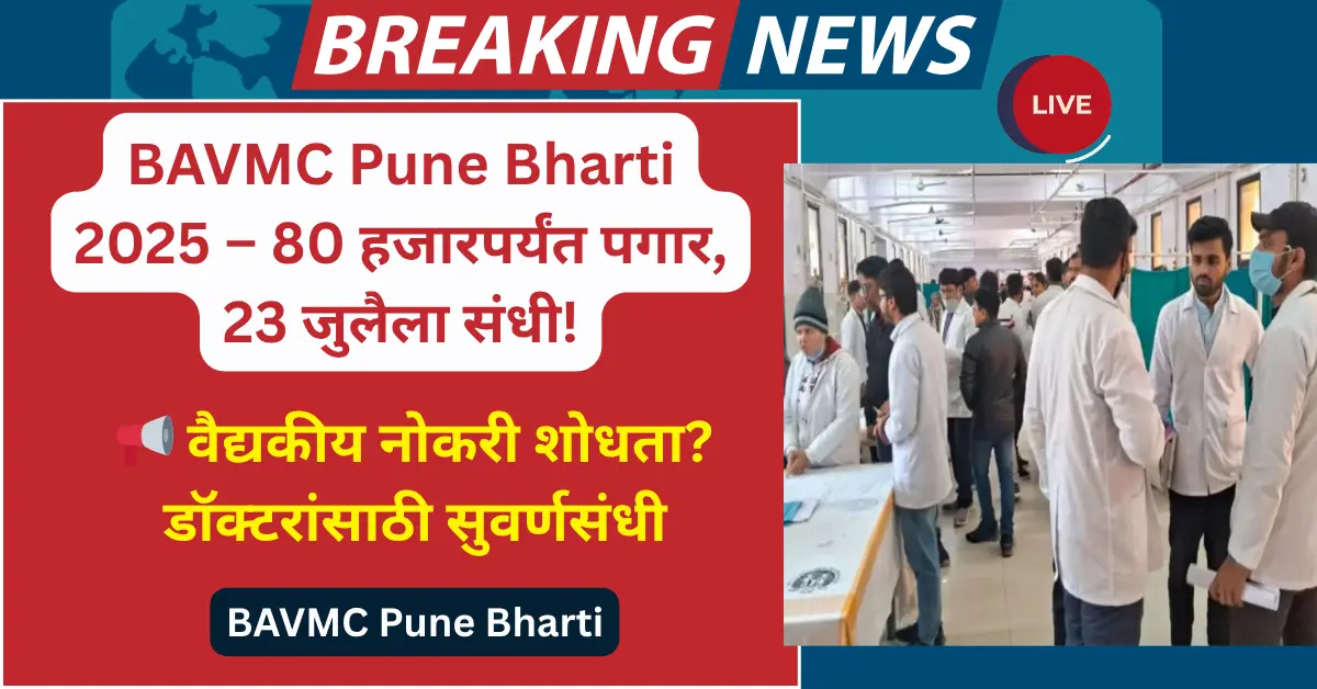 BAVMC Pune Bharti 2025: 42 पदांची मोठी भरती! 80 हजारपर्यंत पगार – मुलाखत 23 जुलै