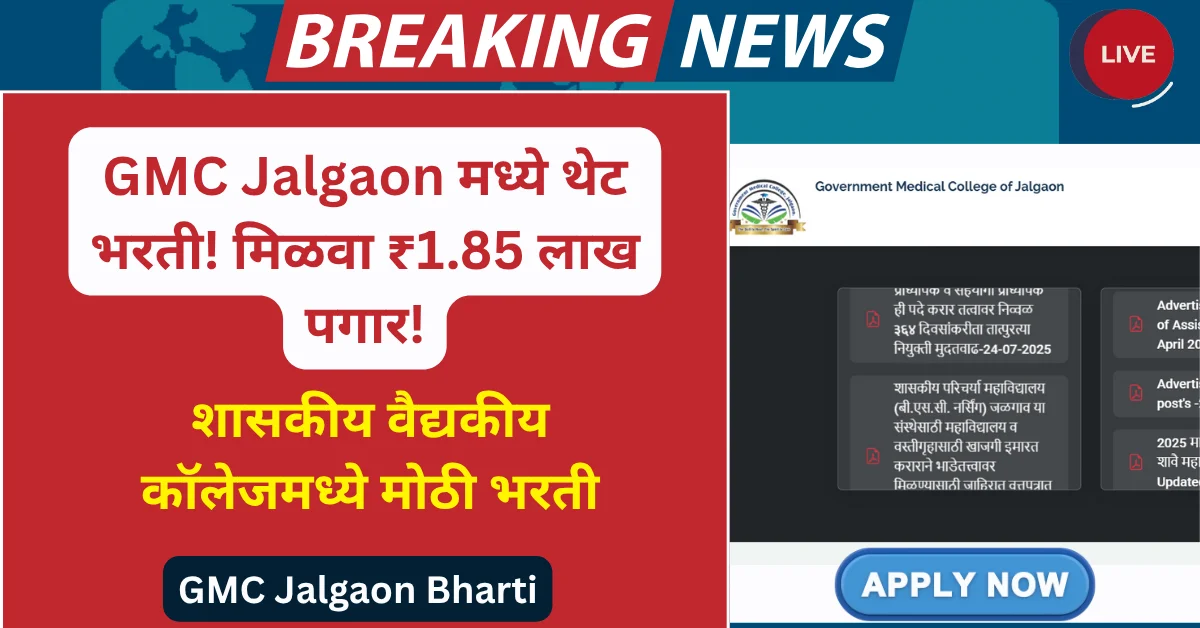 GMC Jalgaon Recruitment: मध्ये मिळवा उच्च पगाराची संधी – 19 जागांसाठी थेट भरती सुरू!