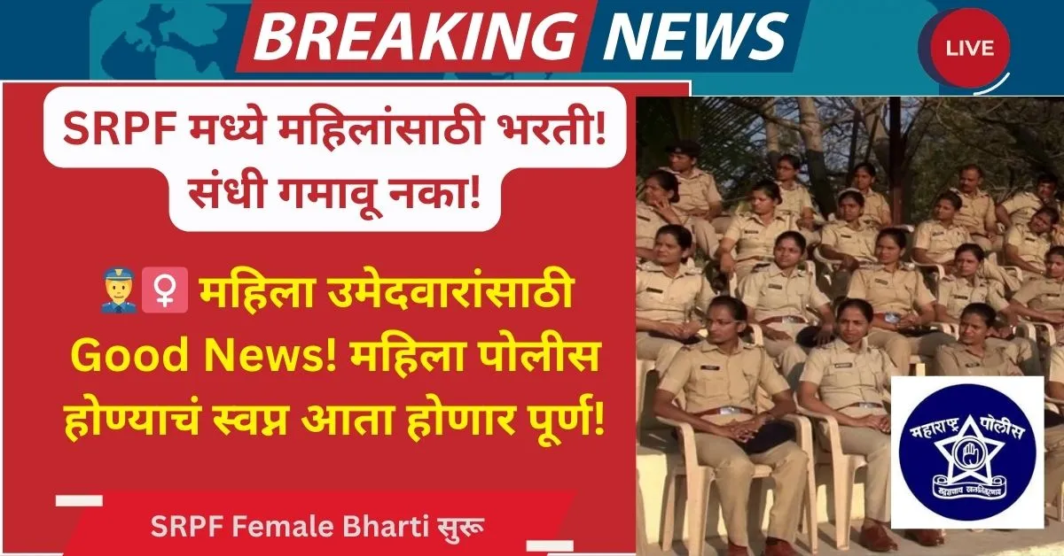 Maharashtra SRPF Female Bharti: मध्ये महिलांसाठी सुवर्णसंधी – आता महिलाही बनणार SRPF जवान!