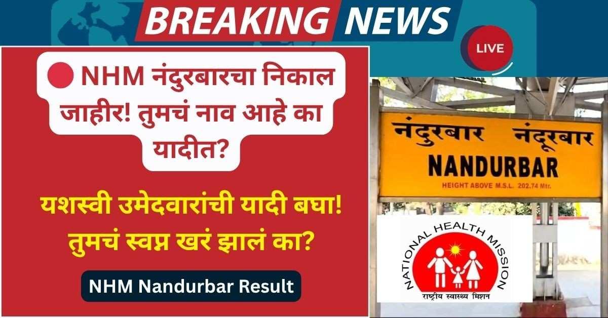 NHM Nandurbar Result