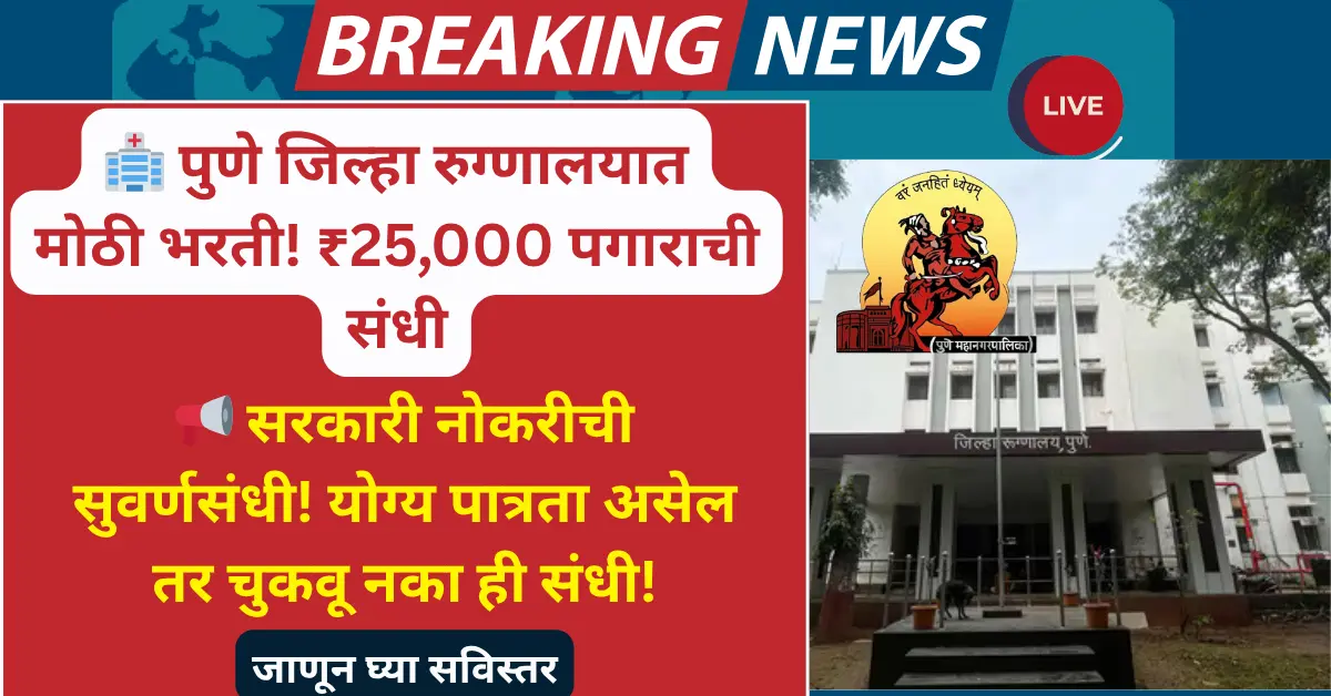 Pune District Hospital Bharti: रक्तपेढी सल्लागार व तंत्रज्ञ पदांसाठी संधी, पगार ₹25,000 पर्यंत! – अर्जाची अंतिम तारीख लवकरच