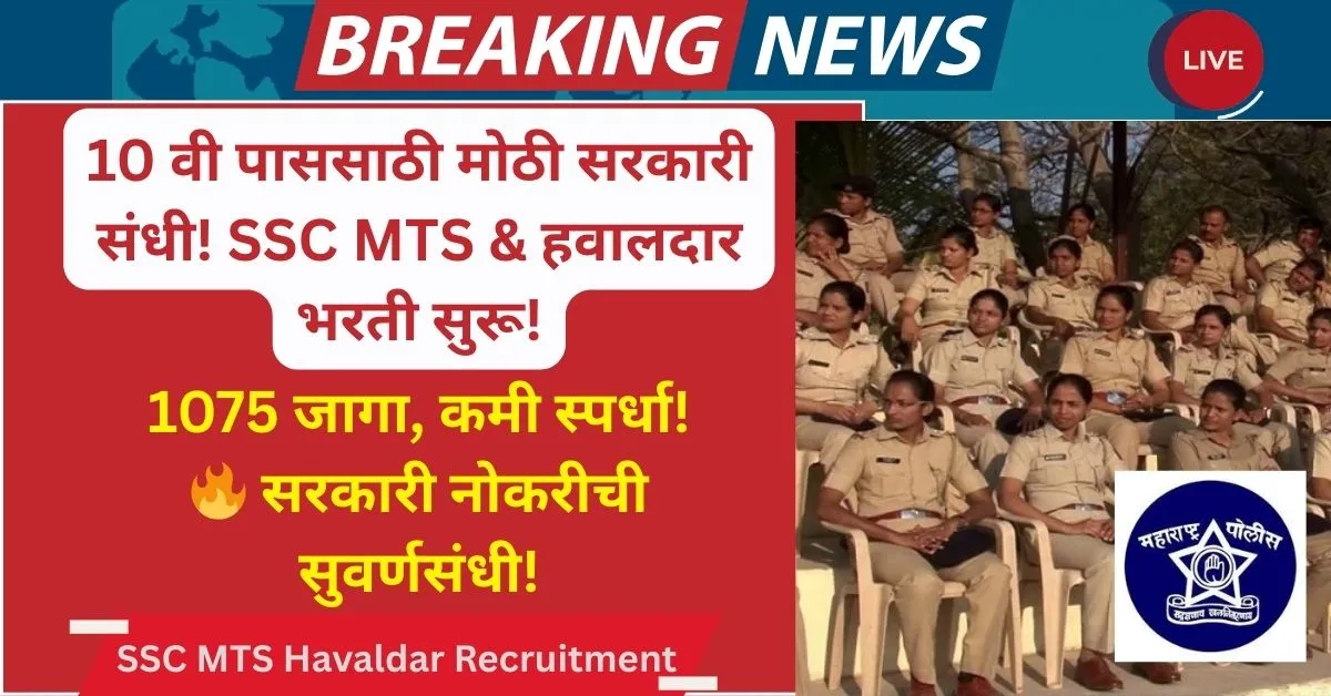 SSC MTS Havaldar Recruitment