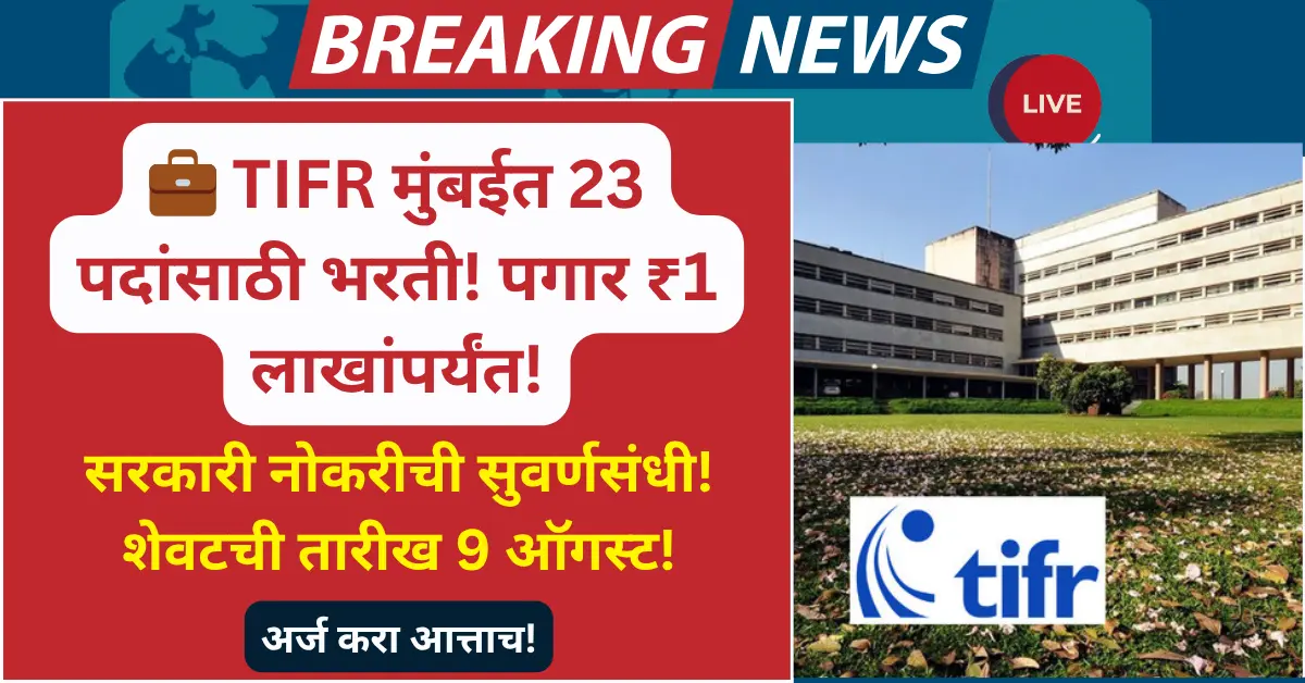 TIFR Mumbai Recruitment 2025