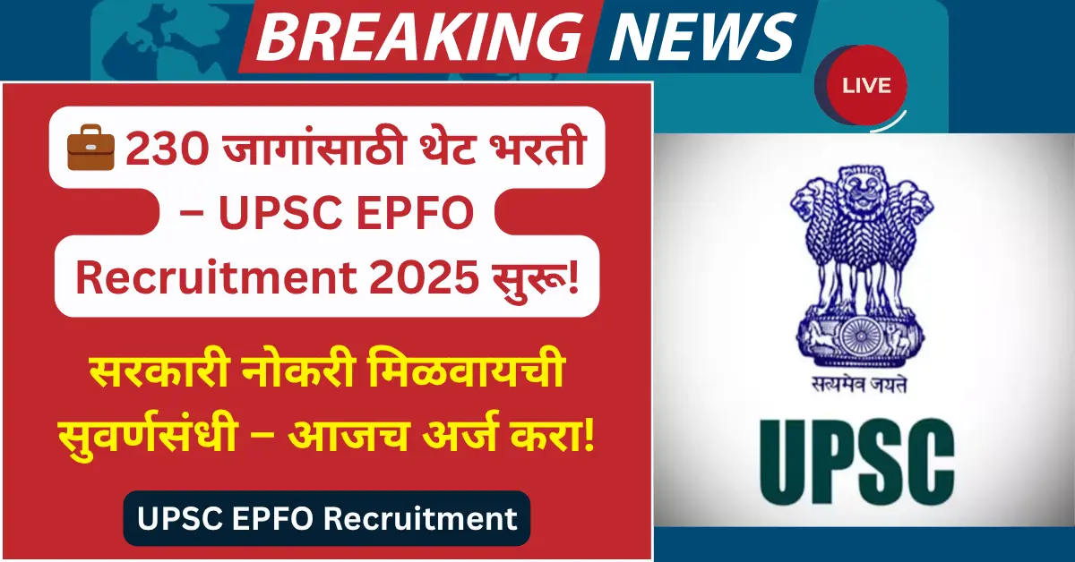 UPSC EPFO Recruitment 2025