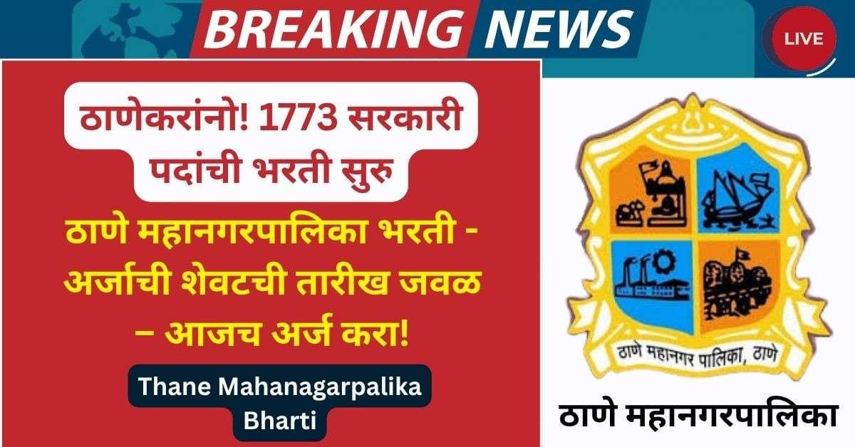 Thane Mahanagarpalika Bharti