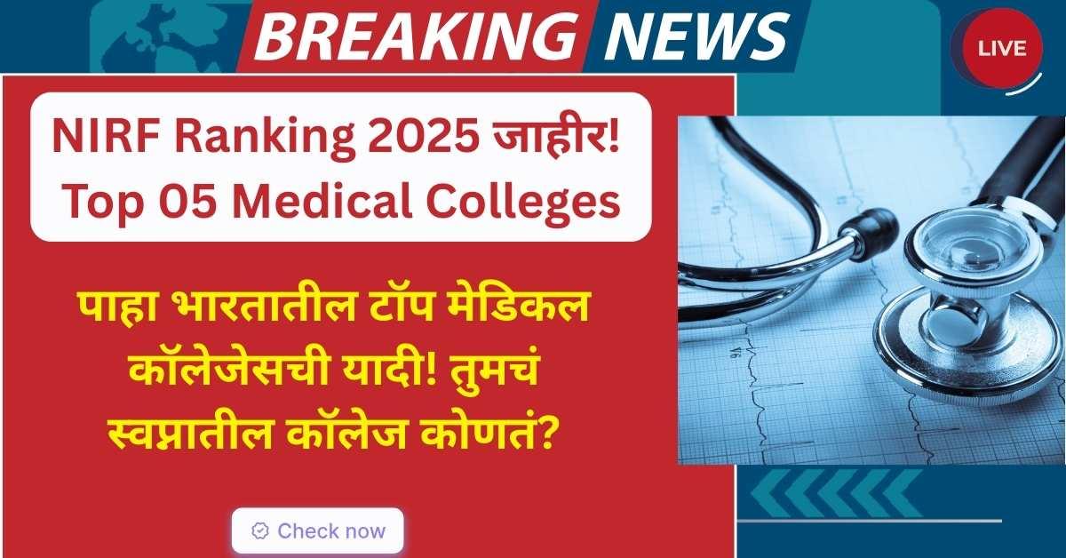 NIRF Ranking 2025 Top Medical Colleges