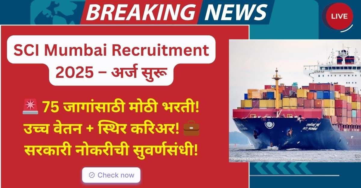 SCI Mumbai Recruitment 2025 मार्फत 75 जागांसाठी मोठी भरती जाहीर