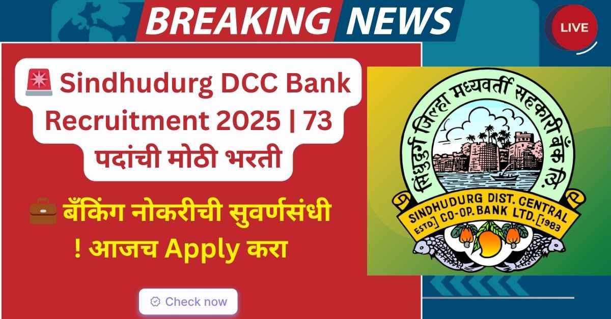 Sindhudurg DCC Bank Recruitment 2025: सिंधुदुर्ग बँकेची मोठी भरती – 73 लिपिक पदांसाठी सुवर्णसंधी