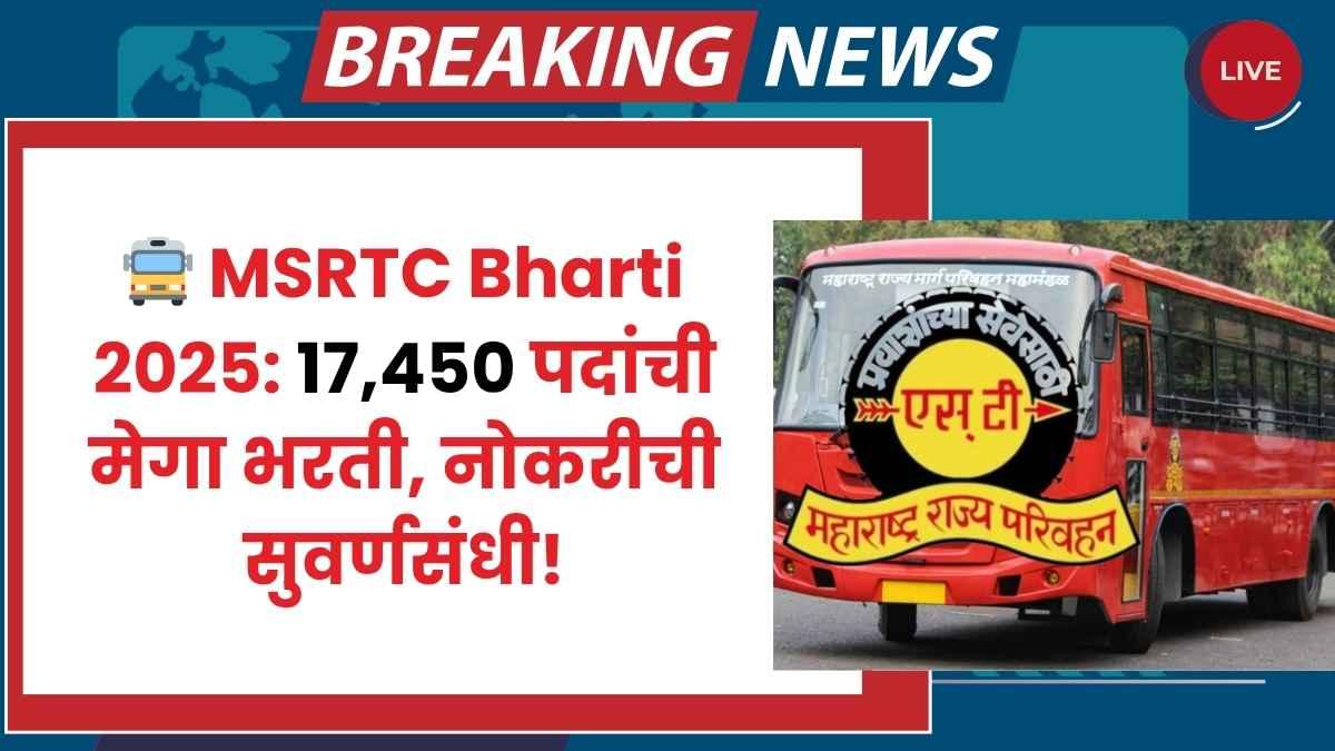 MSRTC Recruitment 2025
