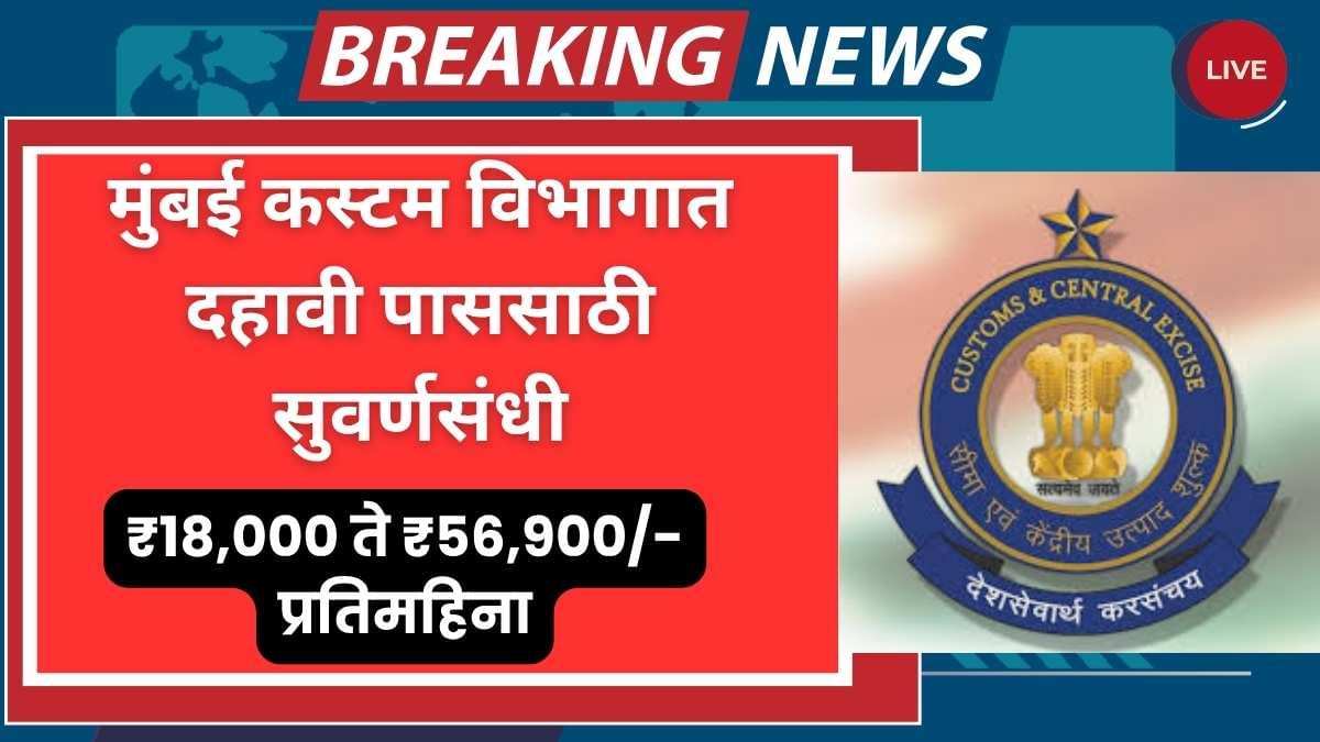 Mumbai Customs Zone Bharti 2025