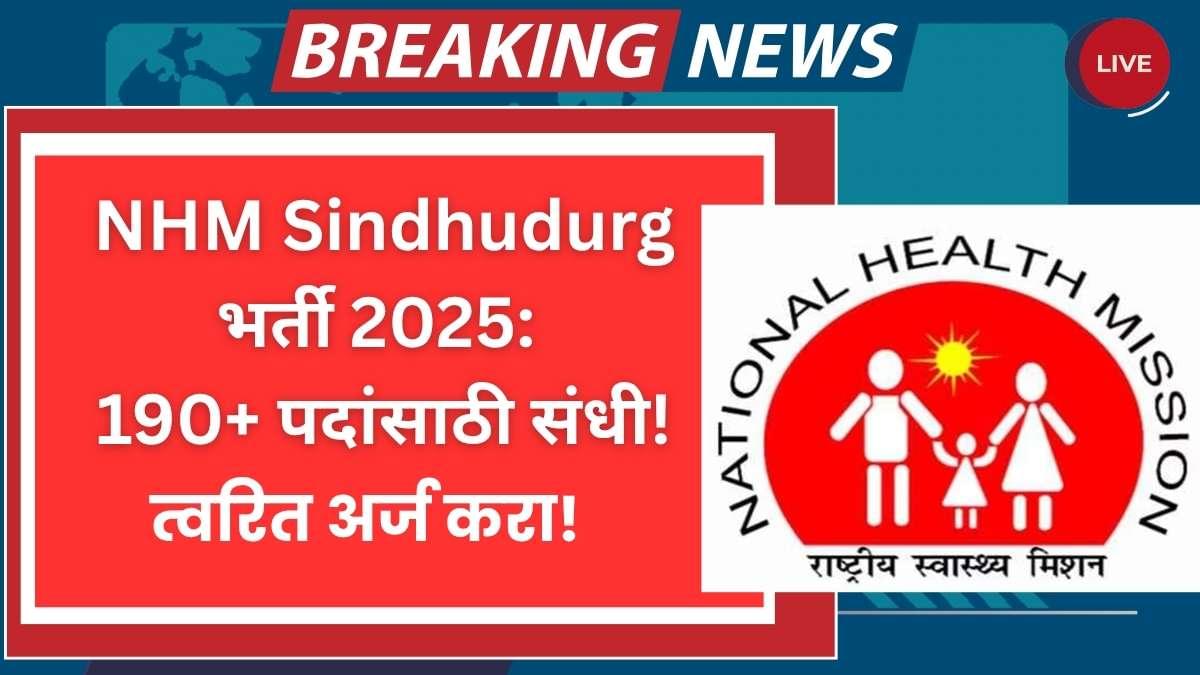 NHM Sindhudurg Bharti 2025