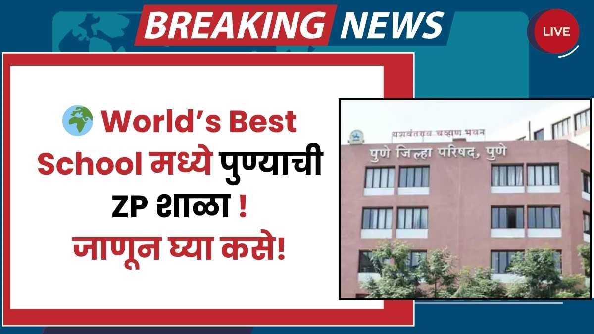 पुण्यातील झीपी शाळा जगातील ‘Worlds Best School’ मध्ये निवडली गेली; काय केलं वेगळं?