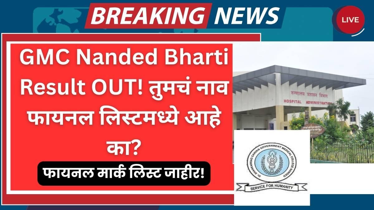 GMC Nanded Bharti Result