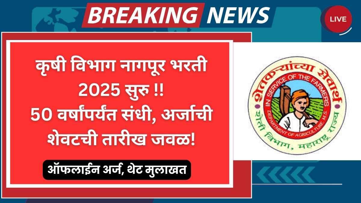 Krushi Vibhag Nagpur Bharti 2025: नागपूर कृषी विभागात अशी भरती क्वचितच निघते! फक्त 04 जागा – संधी हातातून जाऊ देऊ नका
