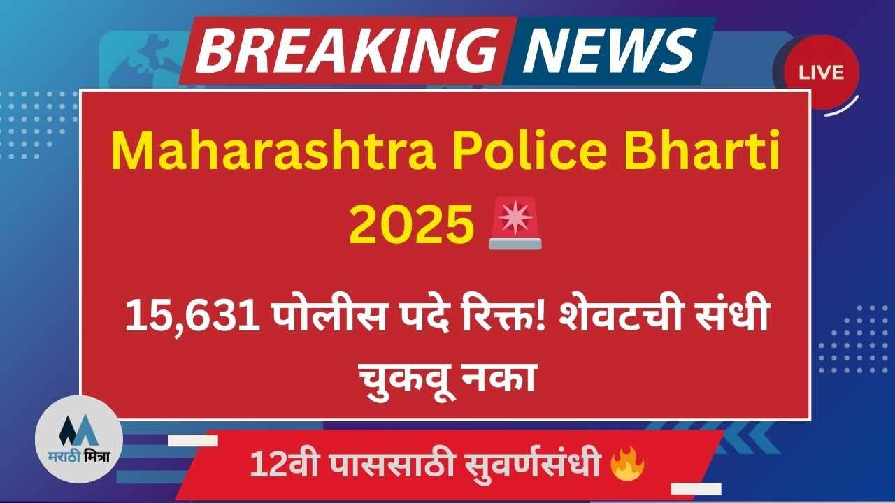 Maharashtra Police Recruitment 2025