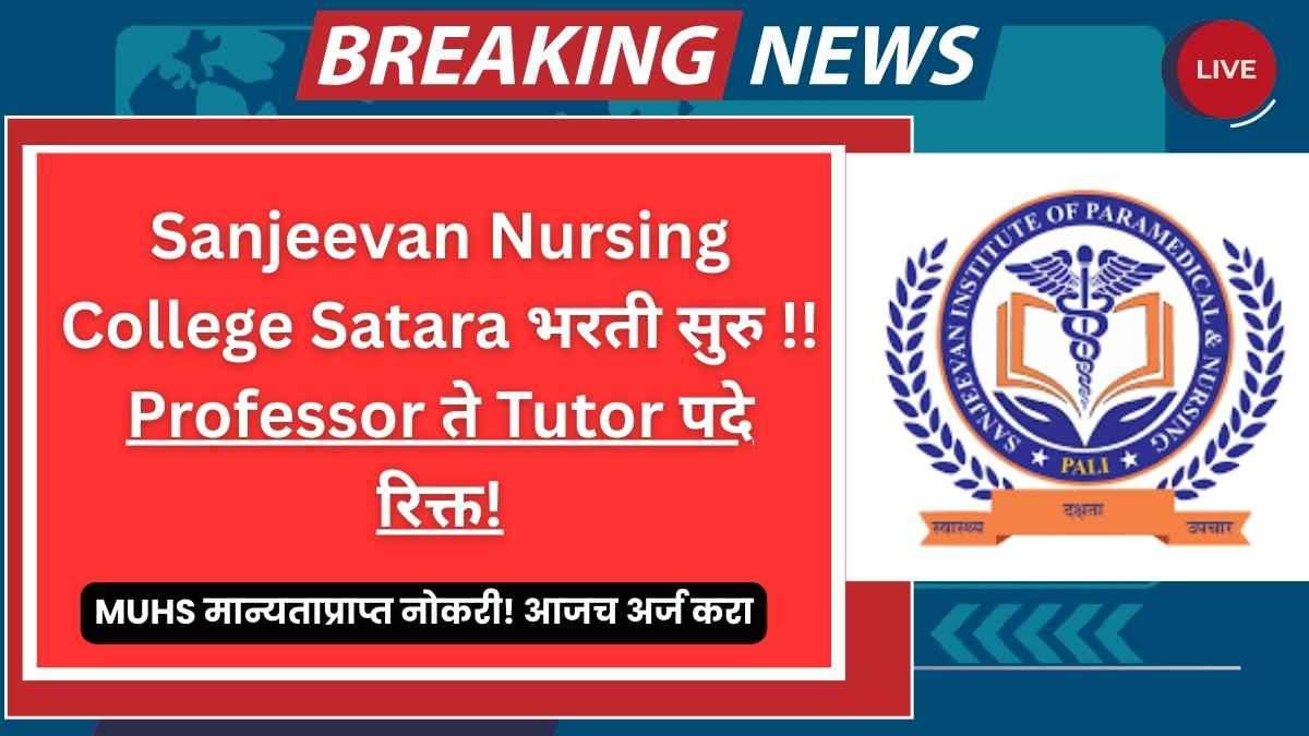 Sanjeevan Medical College of Nursing Recruitment 2025: साताऱ्यात नर्सिंग क्षेत्रातील मोठी संधी! ही माहिती वाचल्याशिवाय अर्ज करू नका